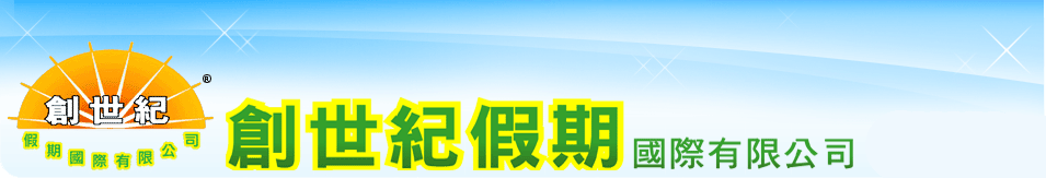 創世紀假期國際有限公司